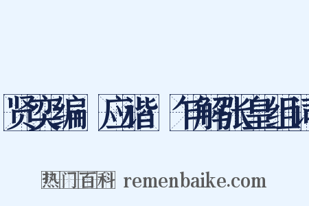 贤奕编·应谐·乍解张皇组词是什么意思的图片